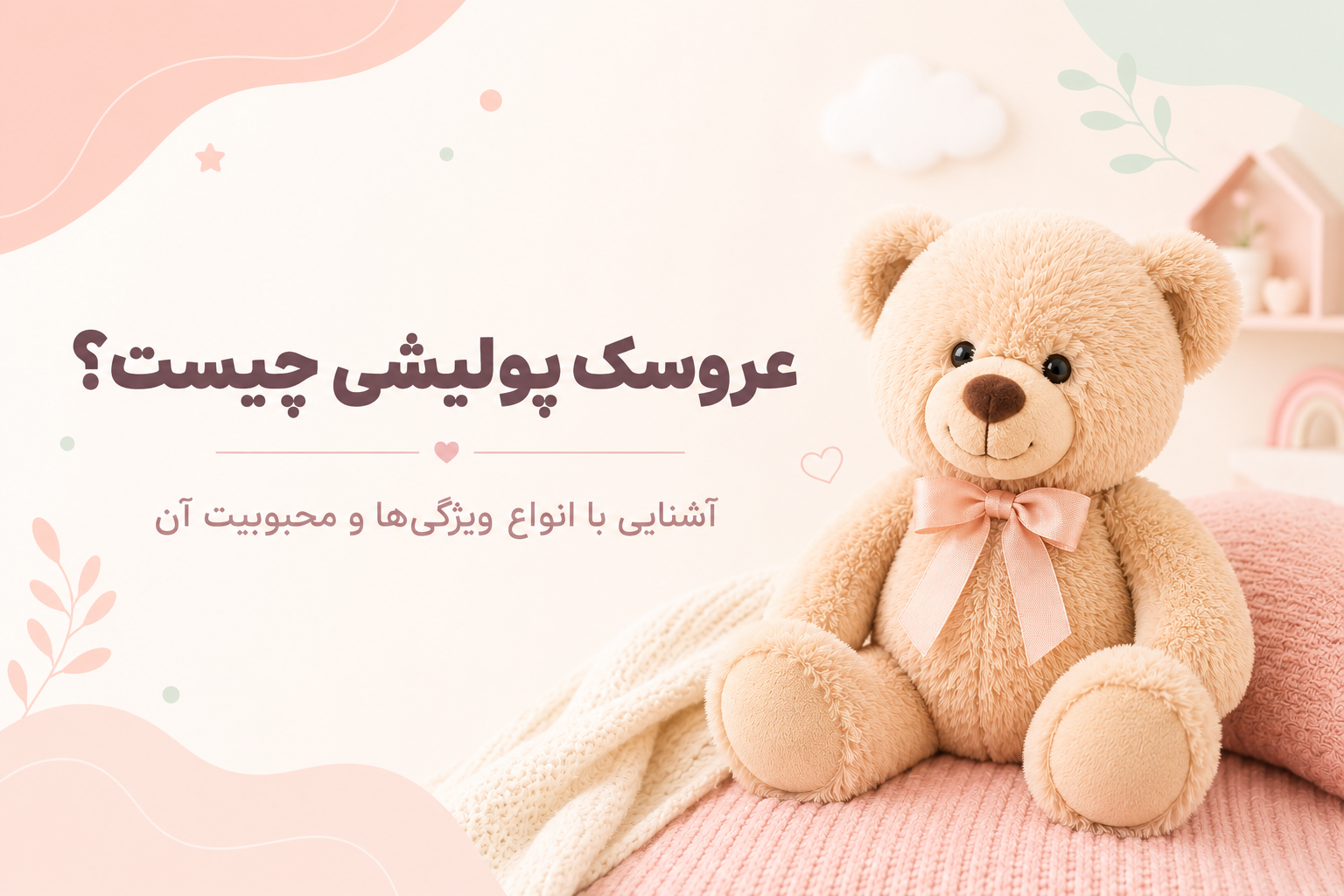 عروسک پولیشی چیست؟ قسمت اول
