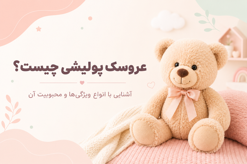 عروسک پولیشی چیست؟ قسمت اول