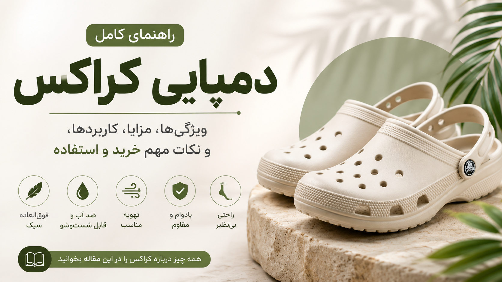 راهنمای کامل دمپایی کراکس؛ ویژگی‌ها، مزایا، کاربردها و نکات مهم خرید و استفاده