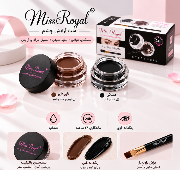 خط چشم دوقلو ژله ای Miss Royal