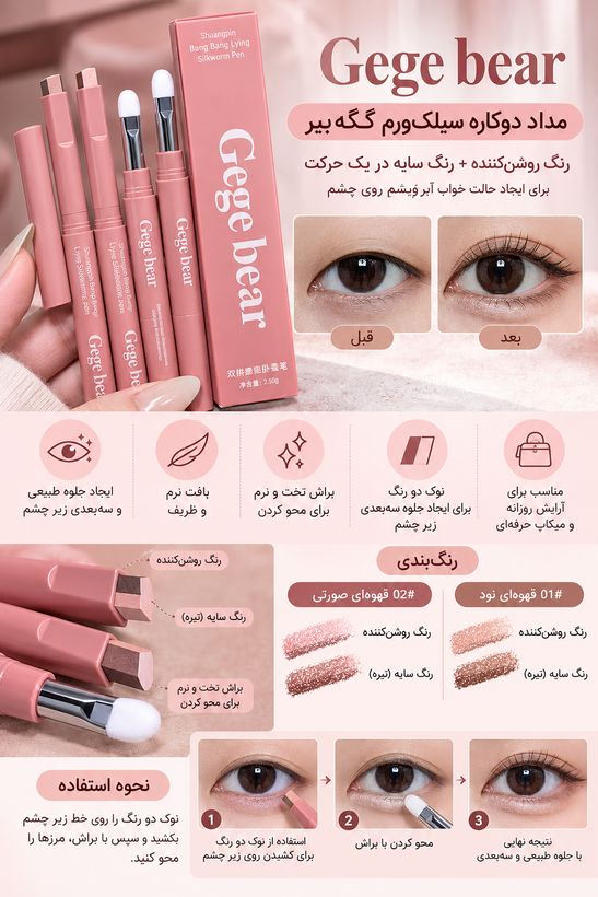 سایه استیکی دو رنگ Gege Bear برای آرایش زیر چشم