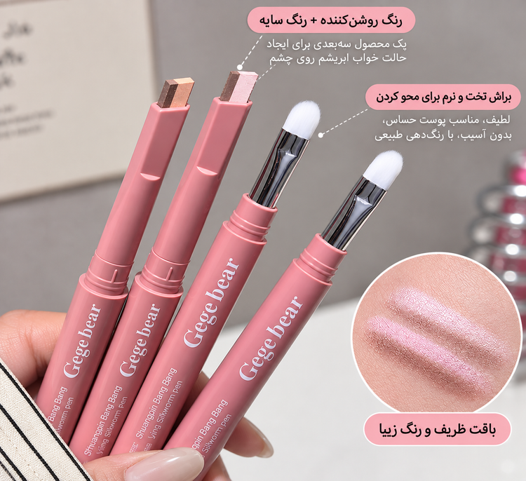 سایه استیکی دورنگ براش دار Gege Bear با نوک دو رنگ