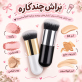 براش فاندیشن چندکاره برای پخش محصولات آرایشی صورت