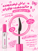 ریمل سوزنی طرح شیگلم