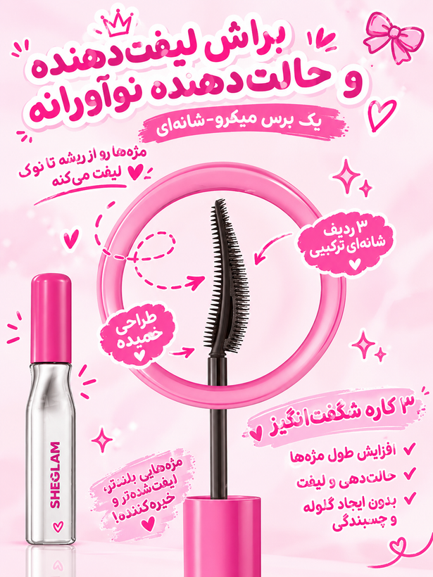 ریمل سوزنی طرح شیگلم