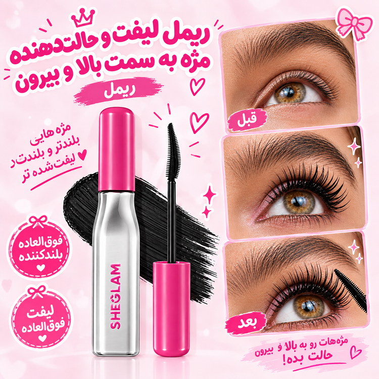 تست ریمل سوزنی طرح شیگلم روی مژه