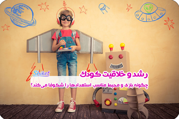 رشد و خلاقیت کودک؛ چگونه بازی و محیط مناسب استعدادها را شکوفا می‌کند؟