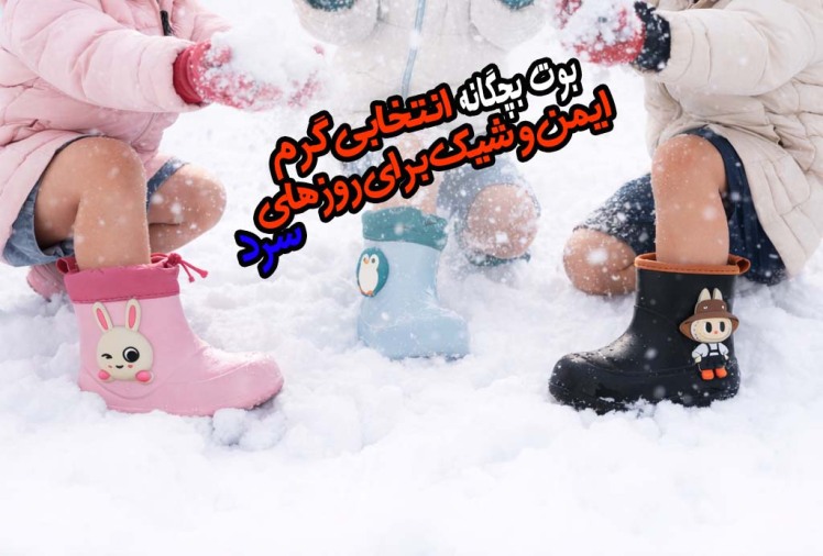 بوت بچگانه؛ انتخابی گرم، ایمن و شیک برای روزهای سرد