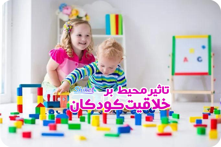 تاثیر محیط بر خلاقیت کودکان