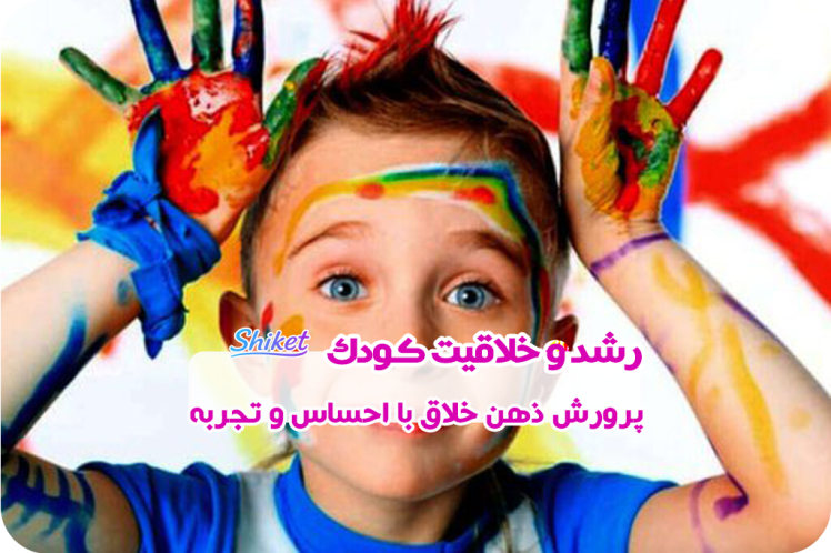 رشد و خلاقیت کودک | پرورش ذهن خلاق با احساس و تجربه